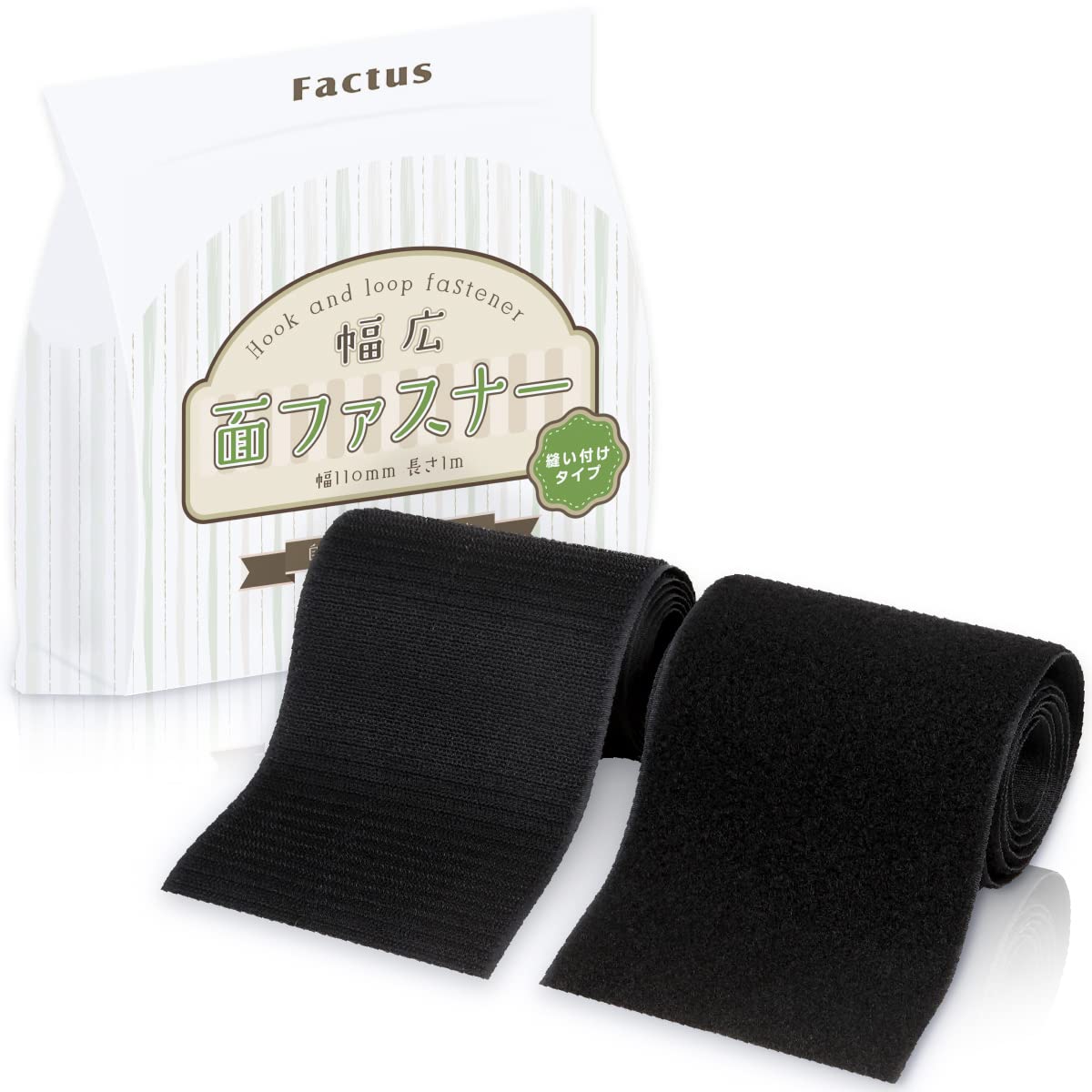 【特価処分】factus 面ファスナー 布 縫製用 手芸 縫い付け 強力 (黒色 幅11cm×1m巻オスメス)