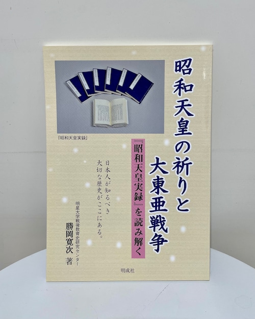 昭和天皇の祈りと大東亜戦争－『昭和天皇実録』を読み解く