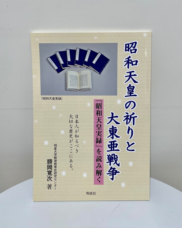 昭和天皇の祈りと大東亜戦争－『昭和天皇実録』を読み解く