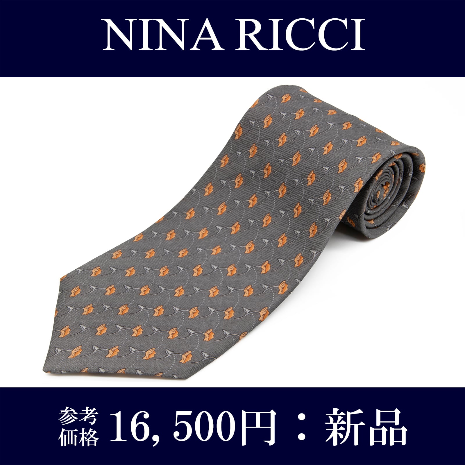 送料無料 ニナリッチ ネクタイ レギュラータイ 新品 シルク グレー 橙 オレンジ ビジネス カジュアル 花 フラワー ブランド おしゃれ N875