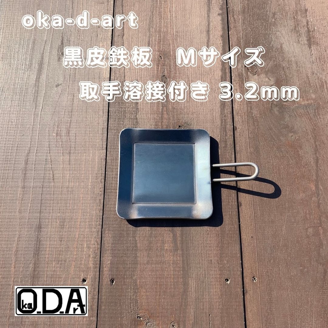 oka-d-art 5 黒皮鉄板 鉄板 アウトドア鉄板 ソロ鉄板 BBQ鉄板 ソロキャン B6-Mﾀｲﾌﾟ 取っ手溶接タイプ 厚さｔ３．２ｍｍ 焚火  ・ ソロ用 | oka-d-art powered by BASE