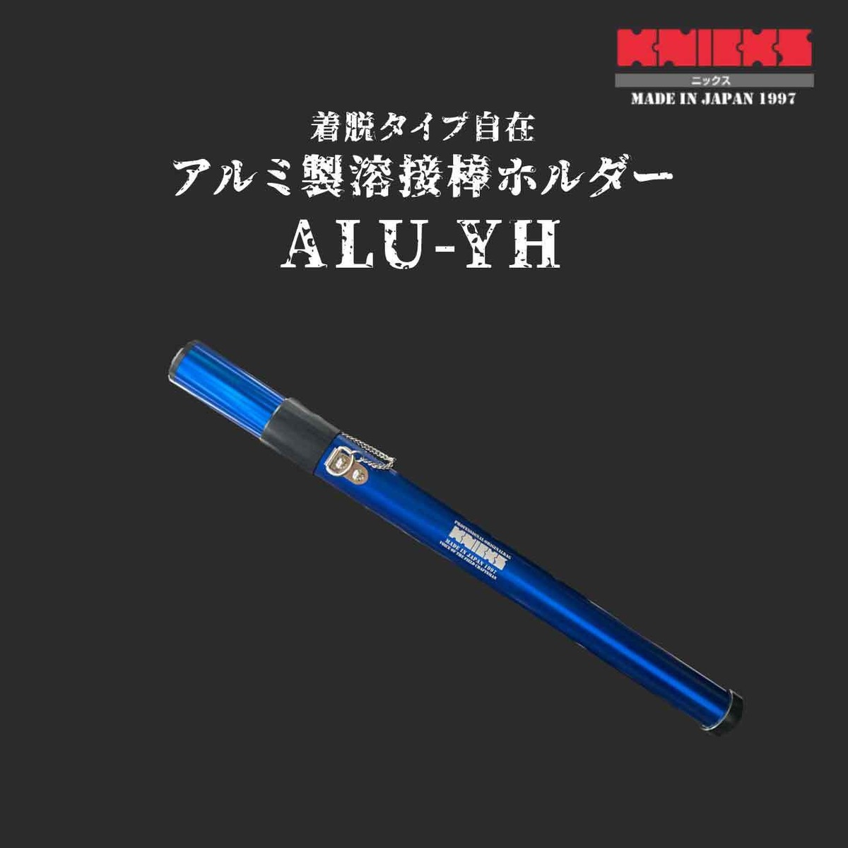 KNICKS】ALU-YH 着脱タイプ自在アルミ溶接棒ホルダー | かじ兵衛 