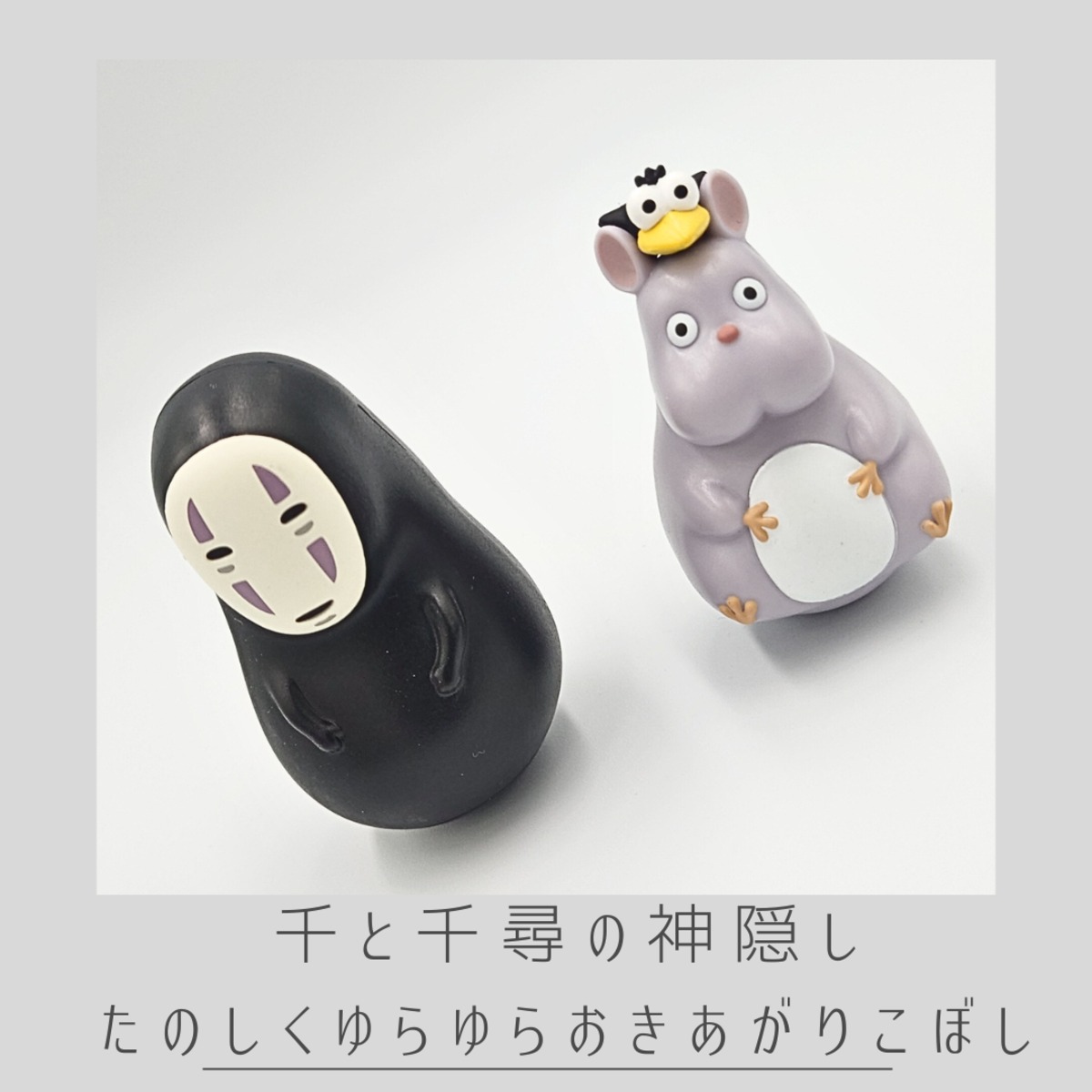 千と千尋の神隠し】『たのしくゆらゆらおきあがりこぼし』 | ニッチ