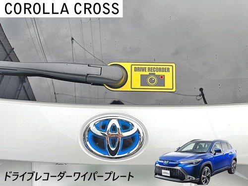 TOYOTA トヨタ Corolla cross Touring カローラ クロス ツーリング2021.9～ 専用 ドライブレコーダーリアワイパープレート 4589402457736