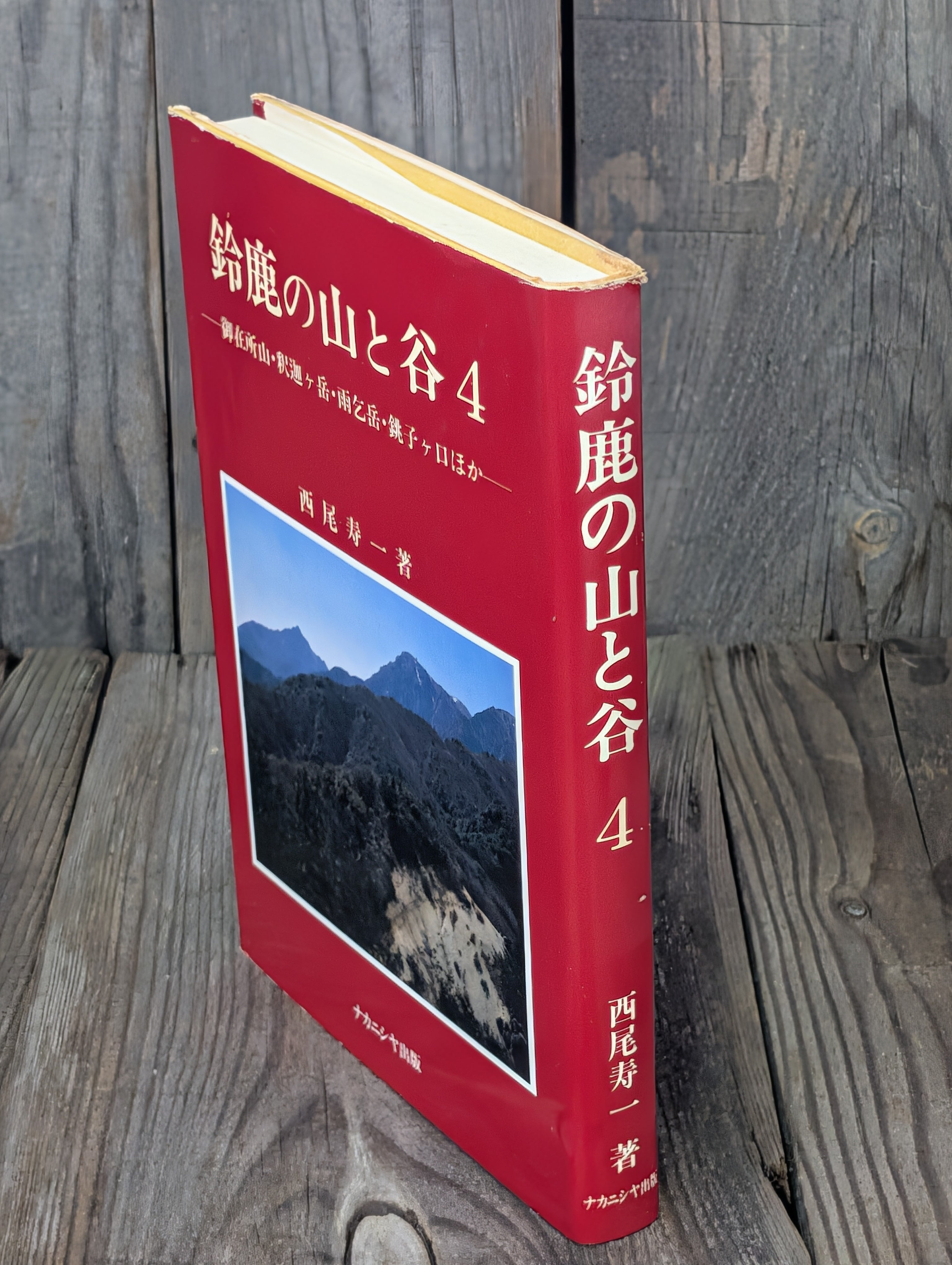 鈴鹿の山と谷4 御在所山・釈迦ヶ岳・雨乞岳・銚子ヶ口ほか 西尾寿一著