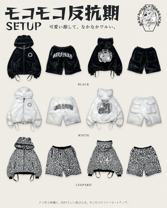 【予約】「モコモコ反抗期SETUP」