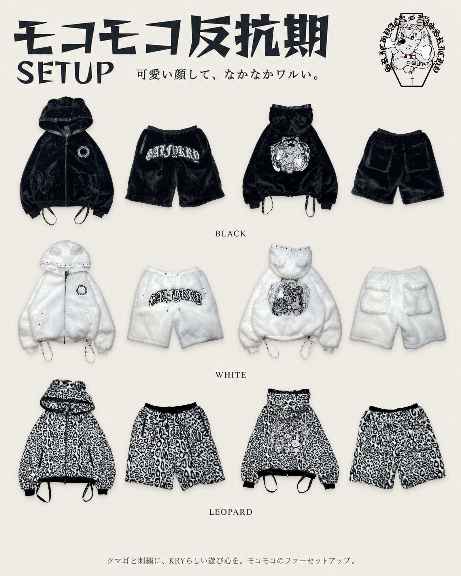 【予約】「モコモコ反抗期SETUP」