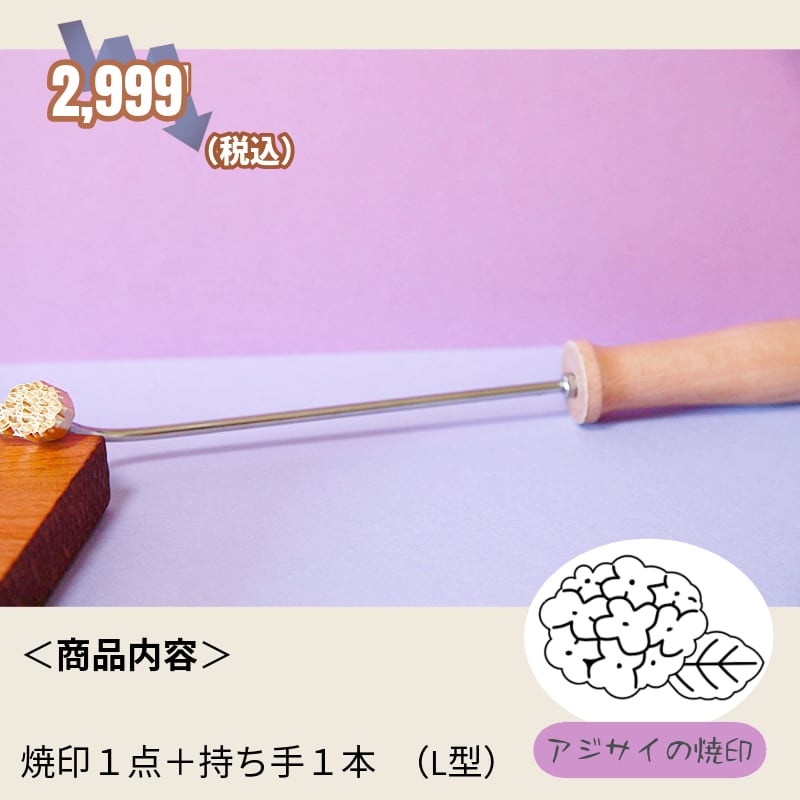 KUNNKENN 焼印 焼きごて 紫陽花 あじさい| No. 22-N |真鍮 |25x16mm