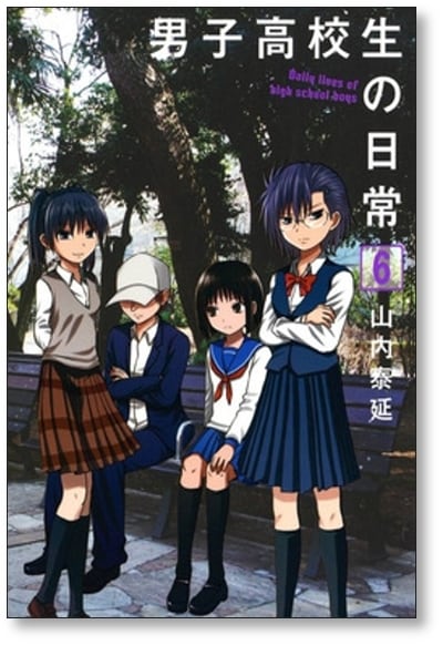 男子高校生の日常 山内泰延 [1-7巻 漫画全巻セット/完結] | 漫画全巻