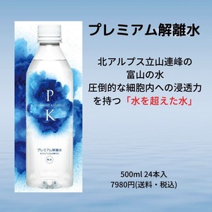 富山の水 プレミアム解離水 500ml 1ケース24本入