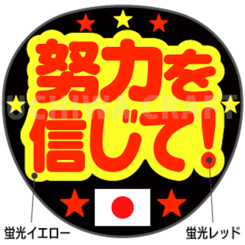 【蛍光2種シール】『努力を信じて！』オリンピック スポーツ観戦に！