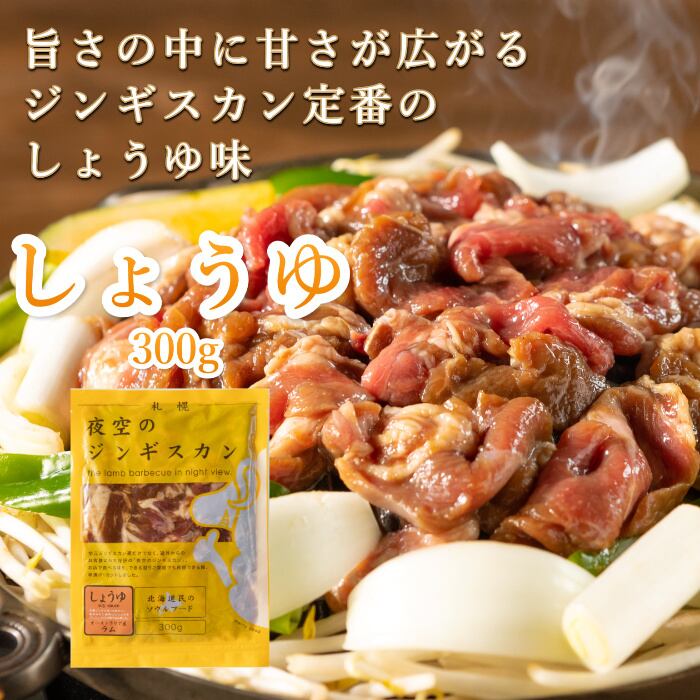 味漬けラム肉ジンギスカンしょうゆ味300g(1パック) | ジンギスカン