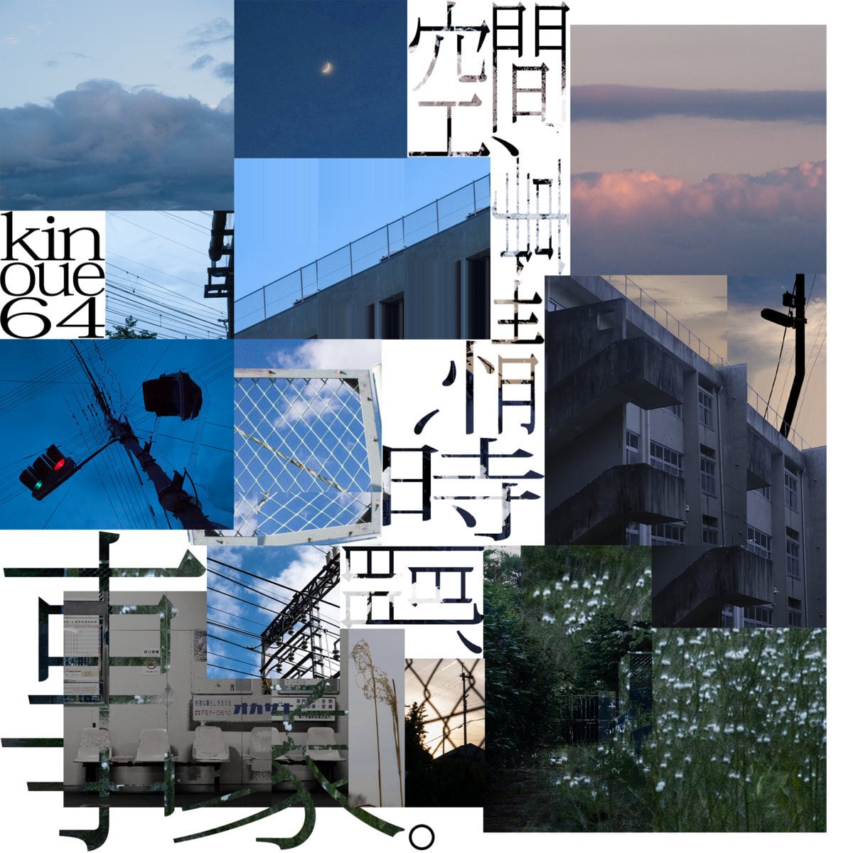 kinoue64 / 空間、事情、時間、事象(CD)