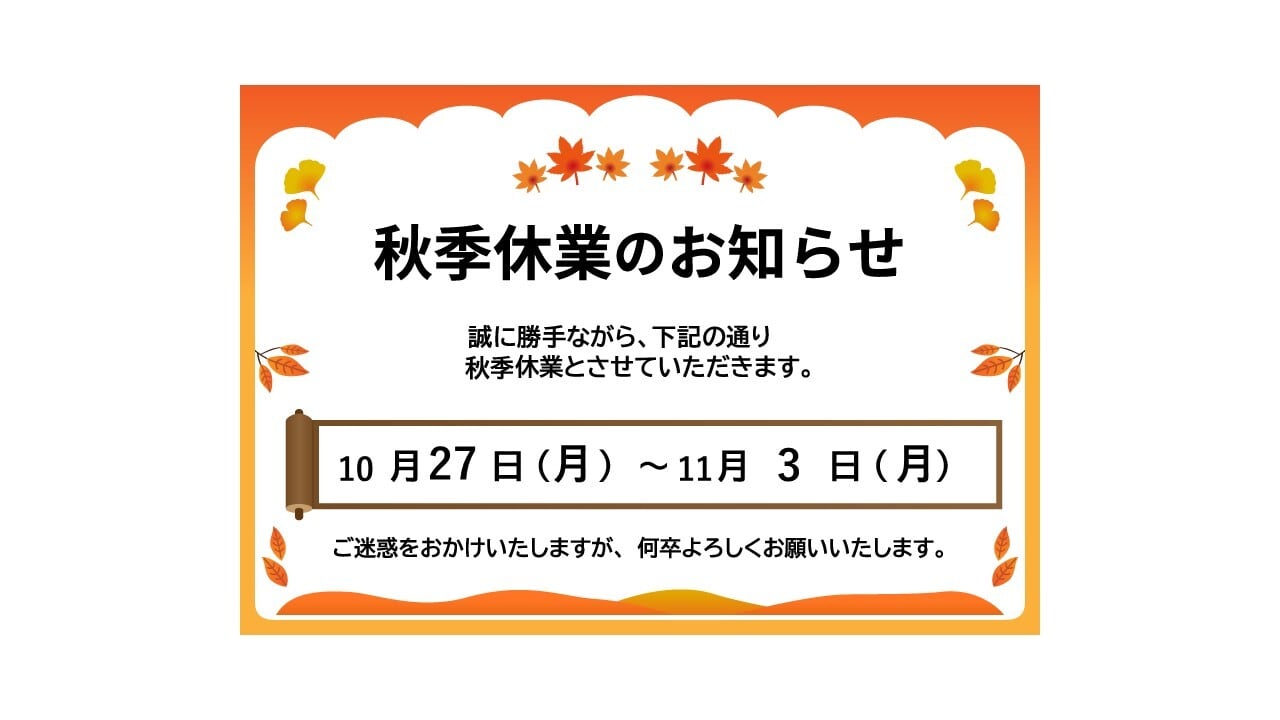 【必読】秋季休業(10月27日~11月3日発送分休業)のご案内