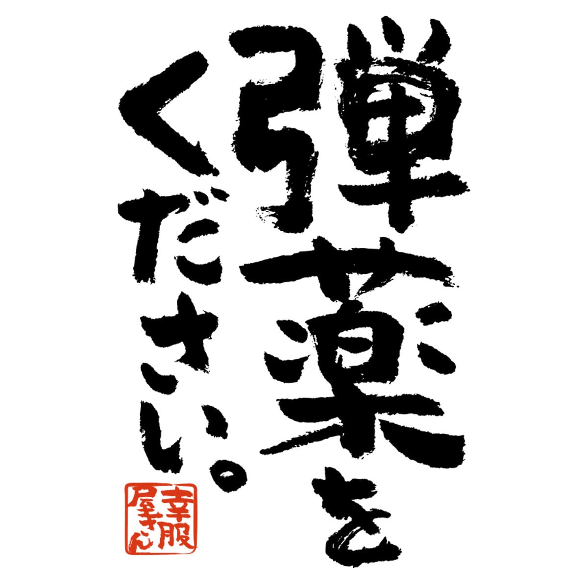 弾薬をください。 ka400-75 ゲーム  おもしろ 漢字Tシャツ