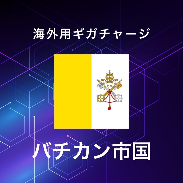 【バチカン市国】海外GBチャージ | サムライチャージWiFi専用
