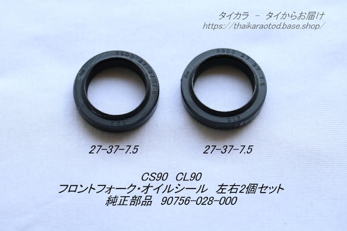 「CS90 CL90　フロントフォーク・シール・2個セット　純正部品 90756-028-000」