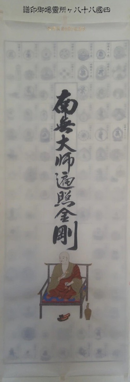 四国八十八ケ所霊場 御宝号入り弘法大師（本金）　納経軸　jk11