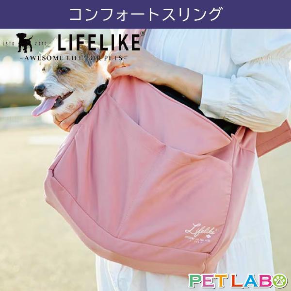 LIFE LIKE(ライフライク) コンフォートスリング(適応体重5kgまで) キャリー バッグ お散歩 犬用 おでかけ お泊り 旅行