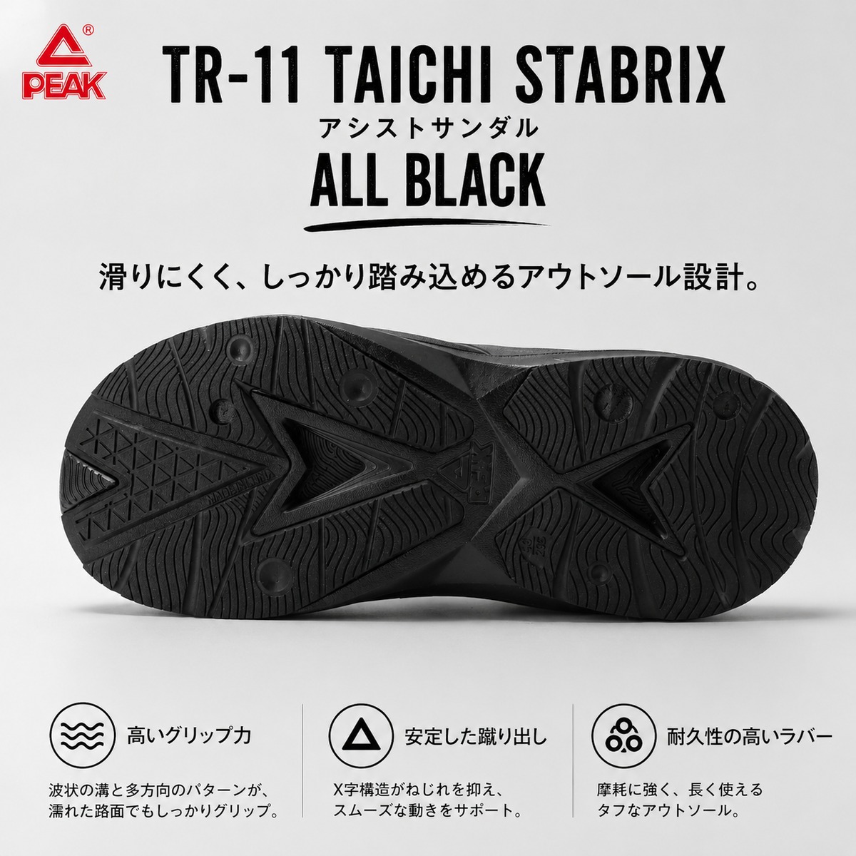 TR-11 TAICHI STABRIX アシストサンダル オールブラック | 【PEAK公式