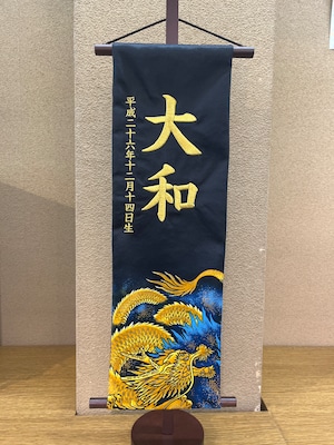 名前旗　(村上) 型染　特注　57cm 青炎の龍　黒