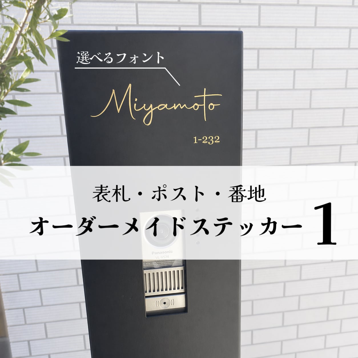 選べるフォント①】 表札 ネームプレート 名前 ポスト オスポール 番地
