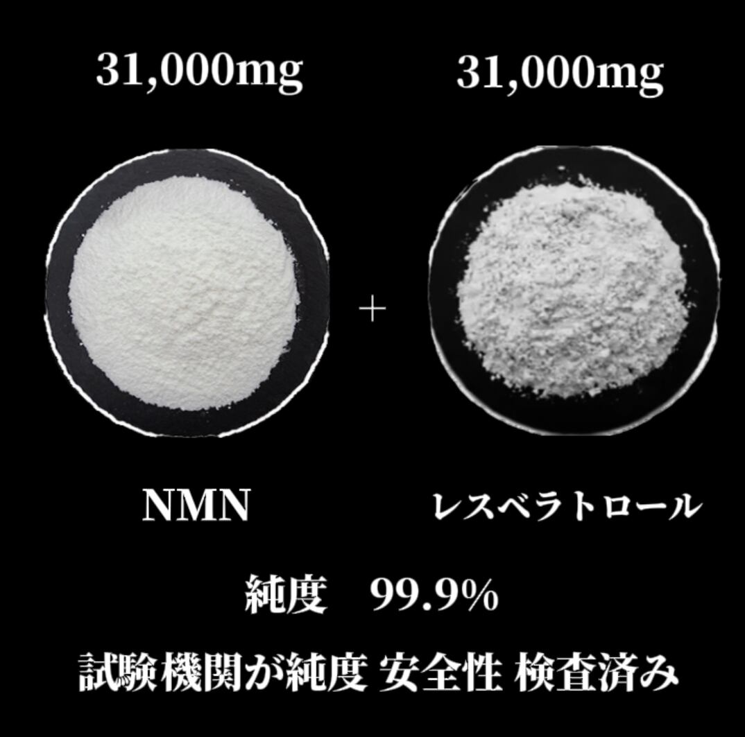 NMNパウダー＆レスベラトロールパウダー純度99.9％以上 高容量若返りサプリ✨ NMNパウダー＆レスベラトロールパウダー 純度99.9％以上 高容量若返り
