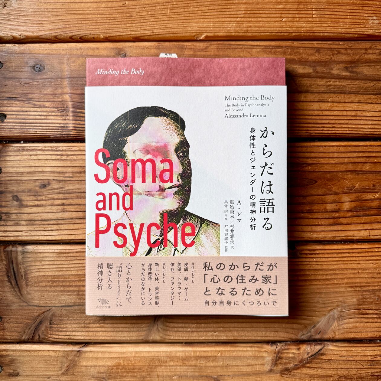 からだは語る 身体性とジェンダーの精神分析 | A. レマ, 鍛冶美幸(訳
