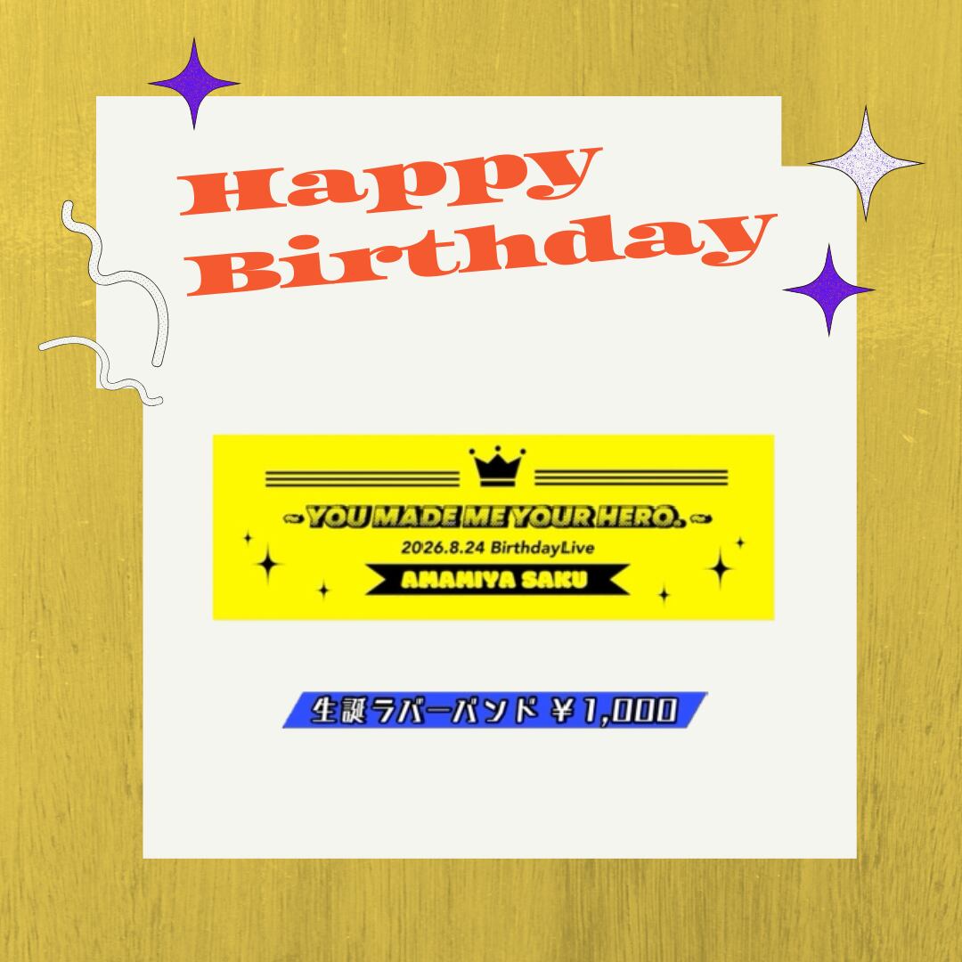 【郵送】ROOKEY♡ROOKEYS 雨宮サク・生誕ラバーバンド