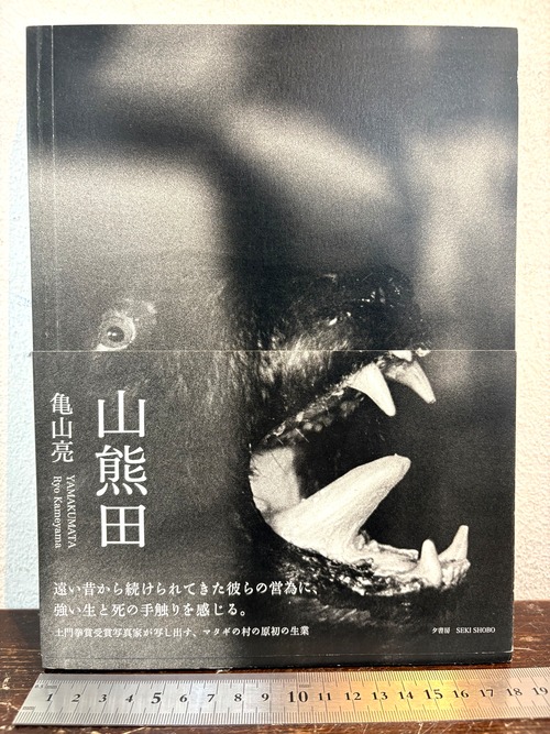 山熊田　　亀山亮