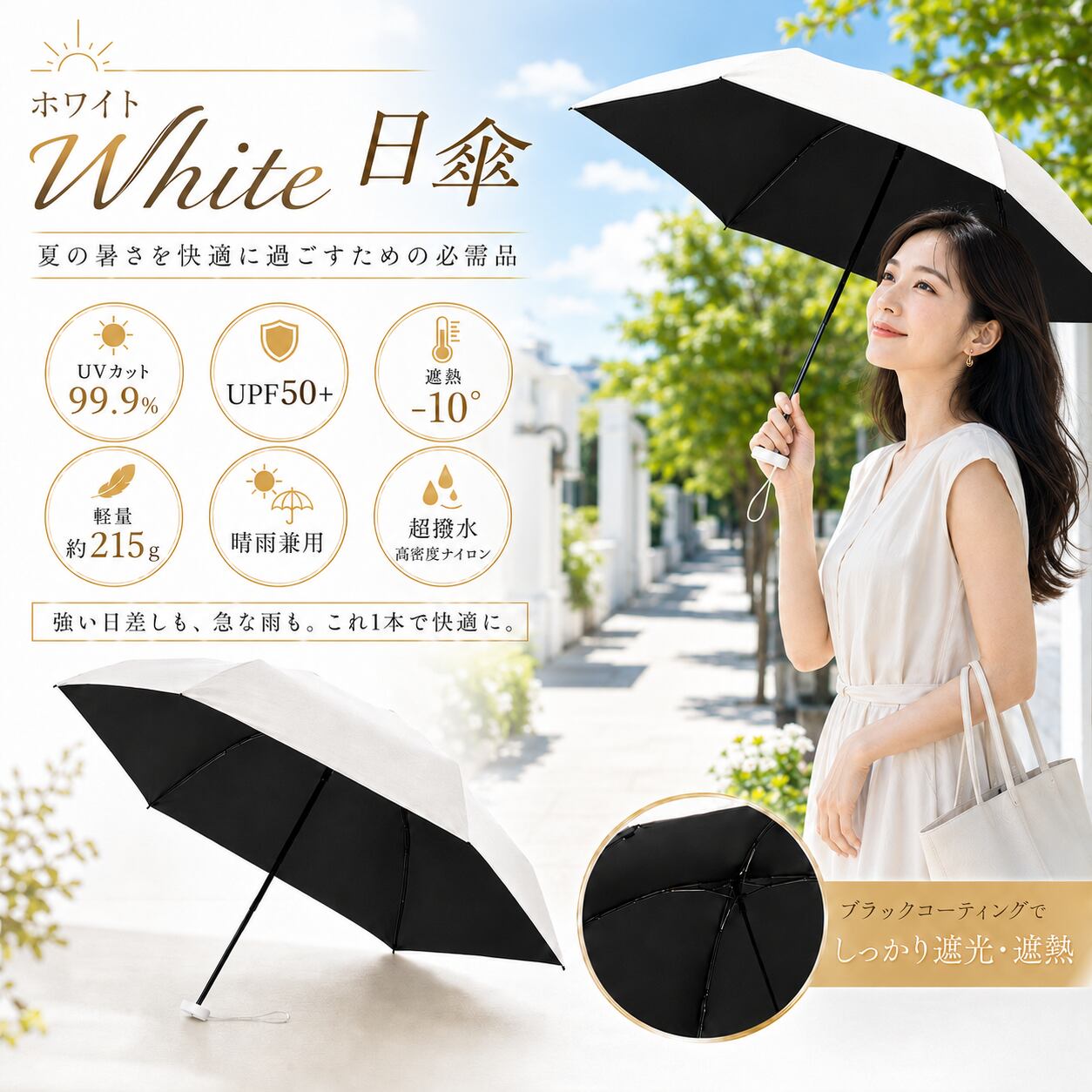 【ホワイトWhite 日傘】夏 UVカット99.9% 遮熱-10° UPF50+ 傘 折りたたみ 晴雨兼用 梅雨 軽量 220g レディース 女 男 87cm 広がる