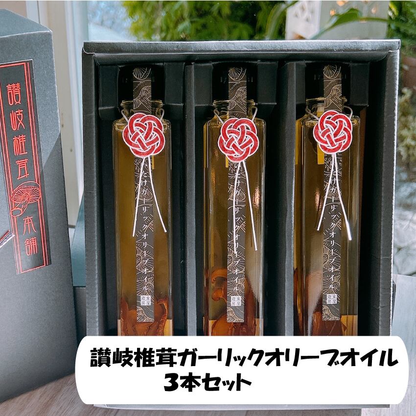 椎茸ガーリックオイル3本セット | 遊食房屋グループ