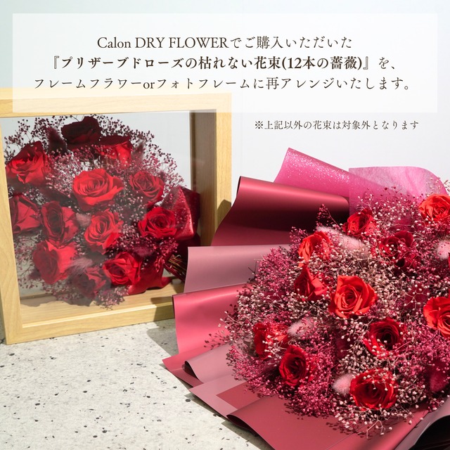 アフターフラワー（12本の薔薇/プリザーブドローズの枯れない花束専用）