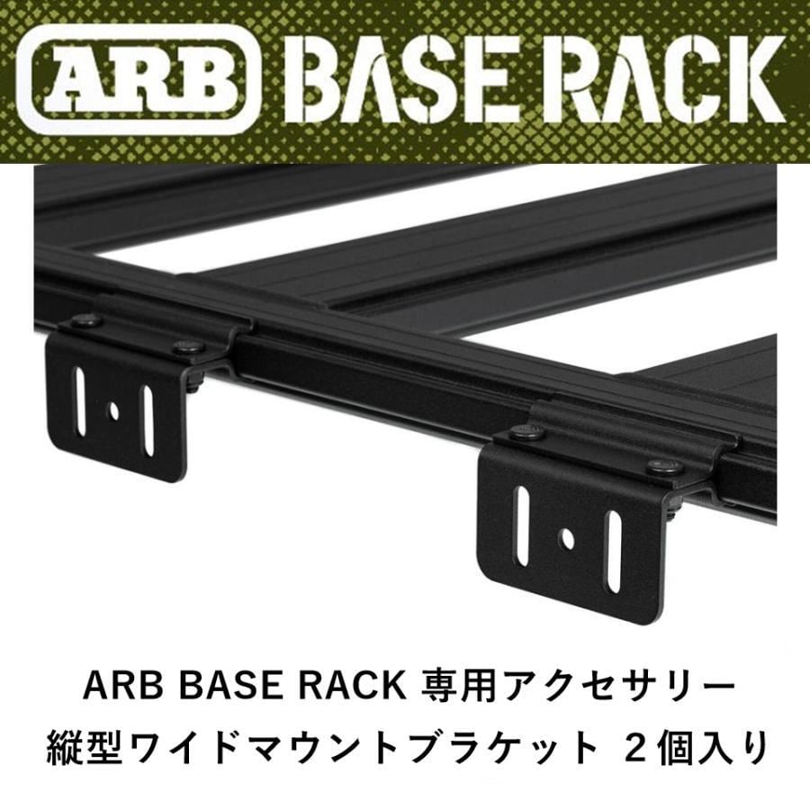 ARB BASE RACK専用 縦型ワイドマウントブラケット 2個入り