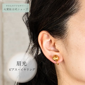 眉光 ピアス/イヤリング