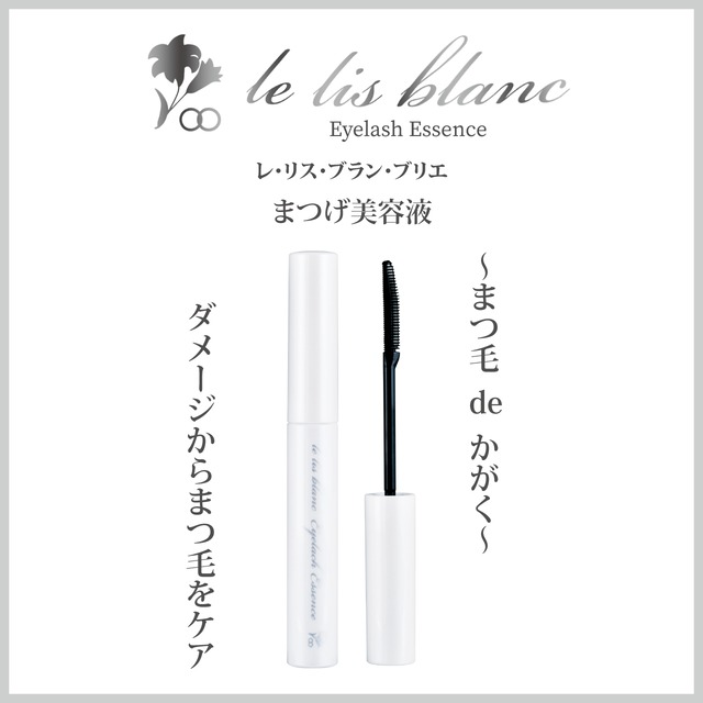 レ･リス･ブラン･ブリエ　まつ毛美容液
