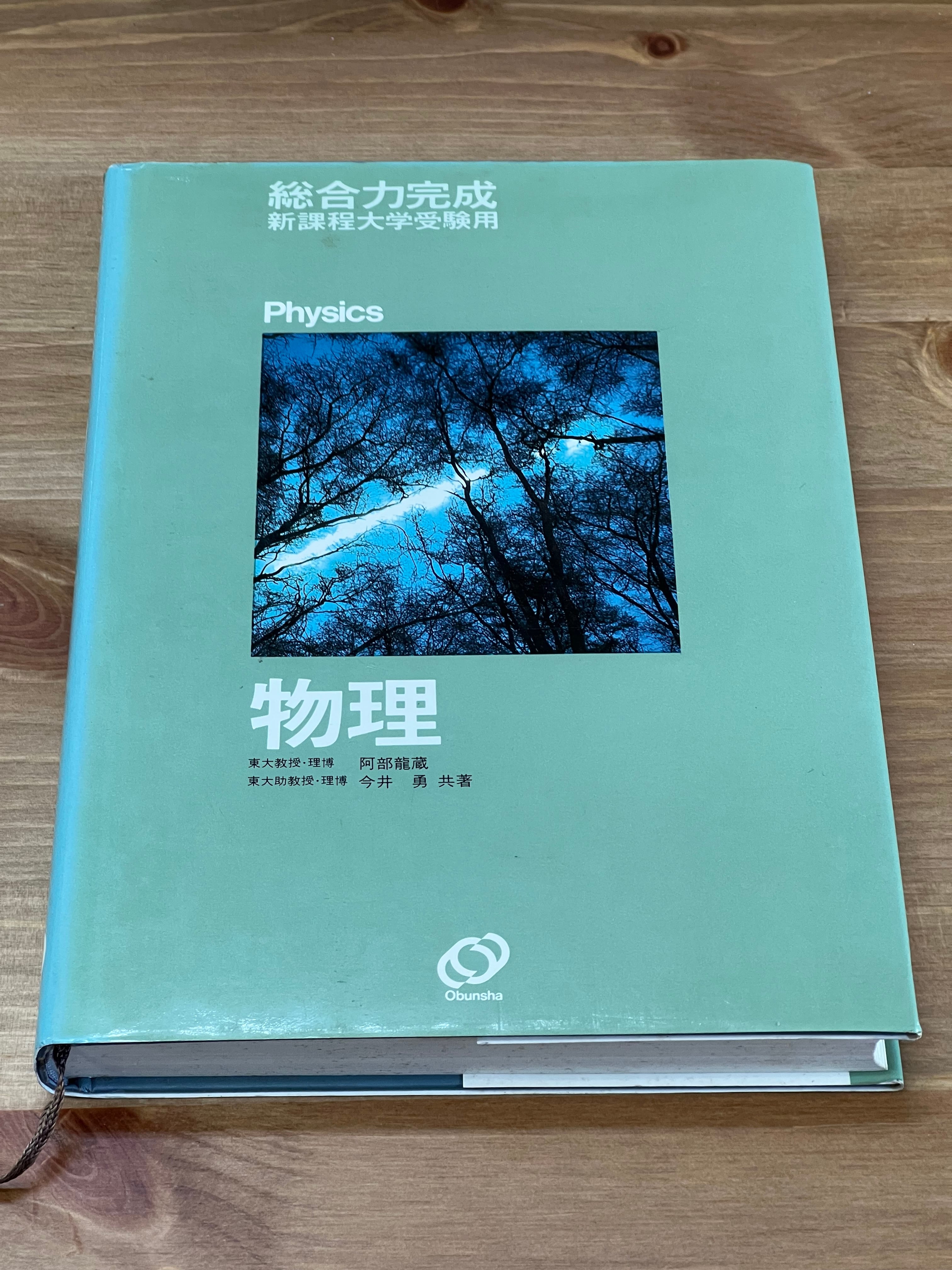 物理 総合力完成 新課程大学受験用 阿部龍蔵 今井勇 旺文社 | サンクル