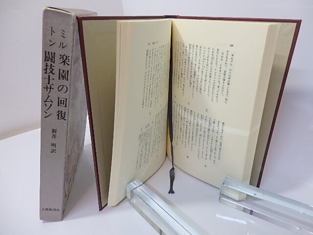 新井明8冊　美品　新井明選集　3冊揃／楽園の喪失／楽園の回復・闘技士サムソン／他 楽園の回復 闘技士サムソン / ミルトン 新井明訳 [26923] | 書肆田高