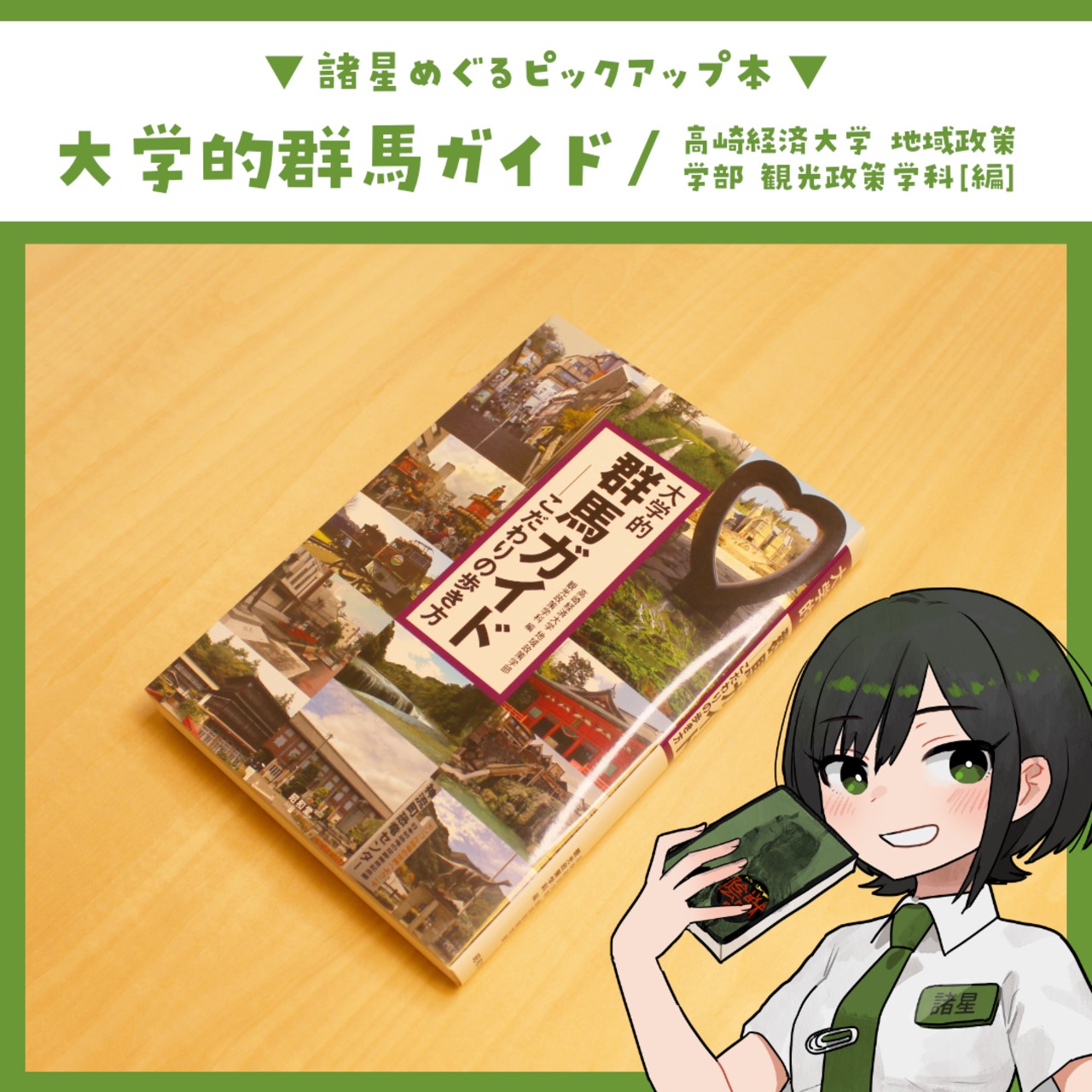 大学的群馬ガイド ～こだわりの歩き方～ / 高崎経済大学地域政策学部観光政策学科 (編集) - 2