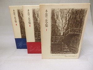 ネルヴァル全集　全3巻揃　/　ジェラール・ド・ネルヴァル　　[18684]