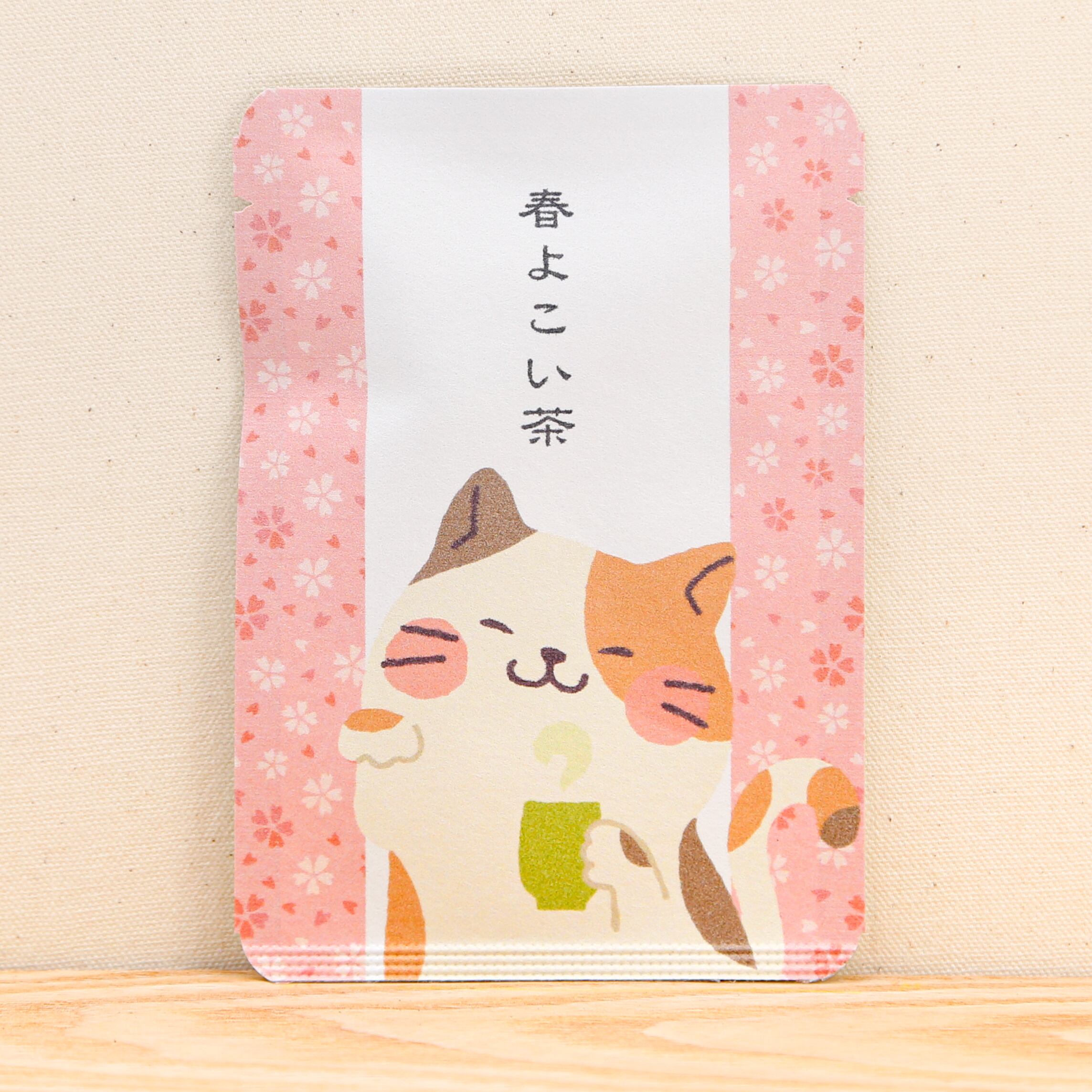 春よこい茶 ネコさんと桜 ごあいさつ茶 京都ぎょくろのごえん茶 おいしいたのしいお茶ギフトをお届けいたします 春よこい茶 ネコさんと桜 ごあいさつ茶 京都ぎょくろのごえん茶 おいしいたのしいお茶ギフトをお届けいたします