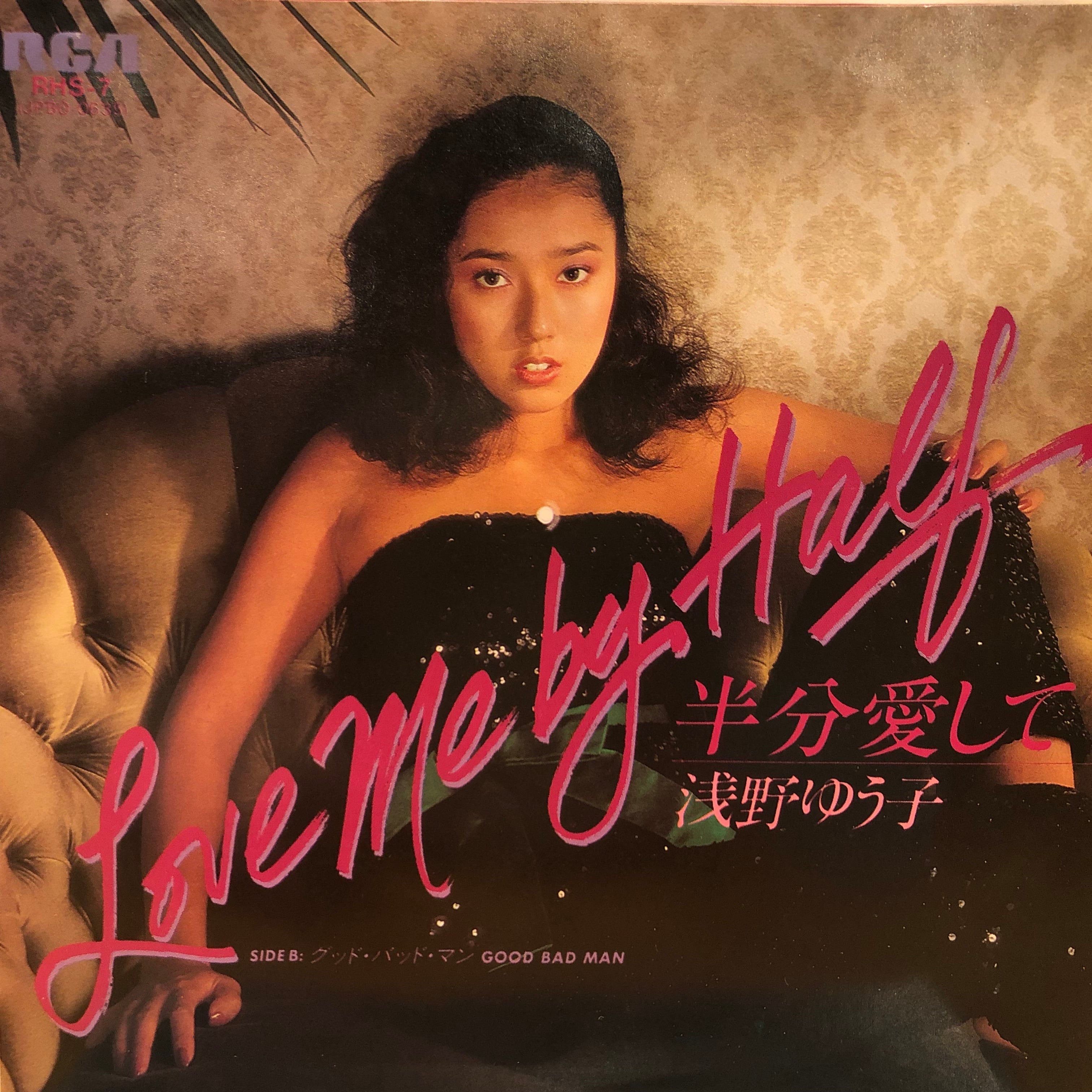 浅野ゆう子 7インチレコード 6枚セット　林哲司 EP】浅野ゆう子 / 半分愛して | Downtown Records 45 Branch