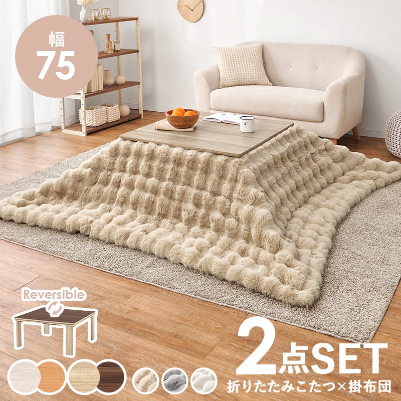 【完成品】折れ脚カジュアルコタツ＋うす掛け布団 2点セット 天板リバーシブル こたつ2種x掛け布団3種 幅75cm