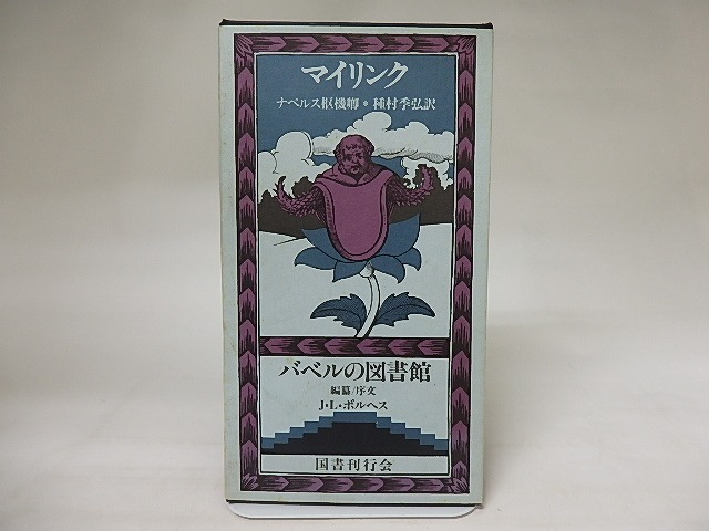 ナペルス枢機卿　バベルの図書館12　/　グスタフ・マイリンク　種村季弘訳　[20429]