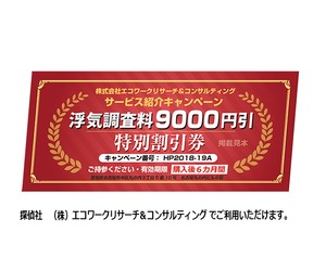 浮気調査サービスの９０００円特別割引券