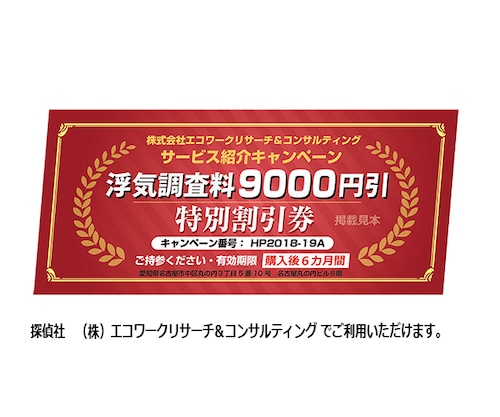 浮気調査サービスの９０００円特別割引券