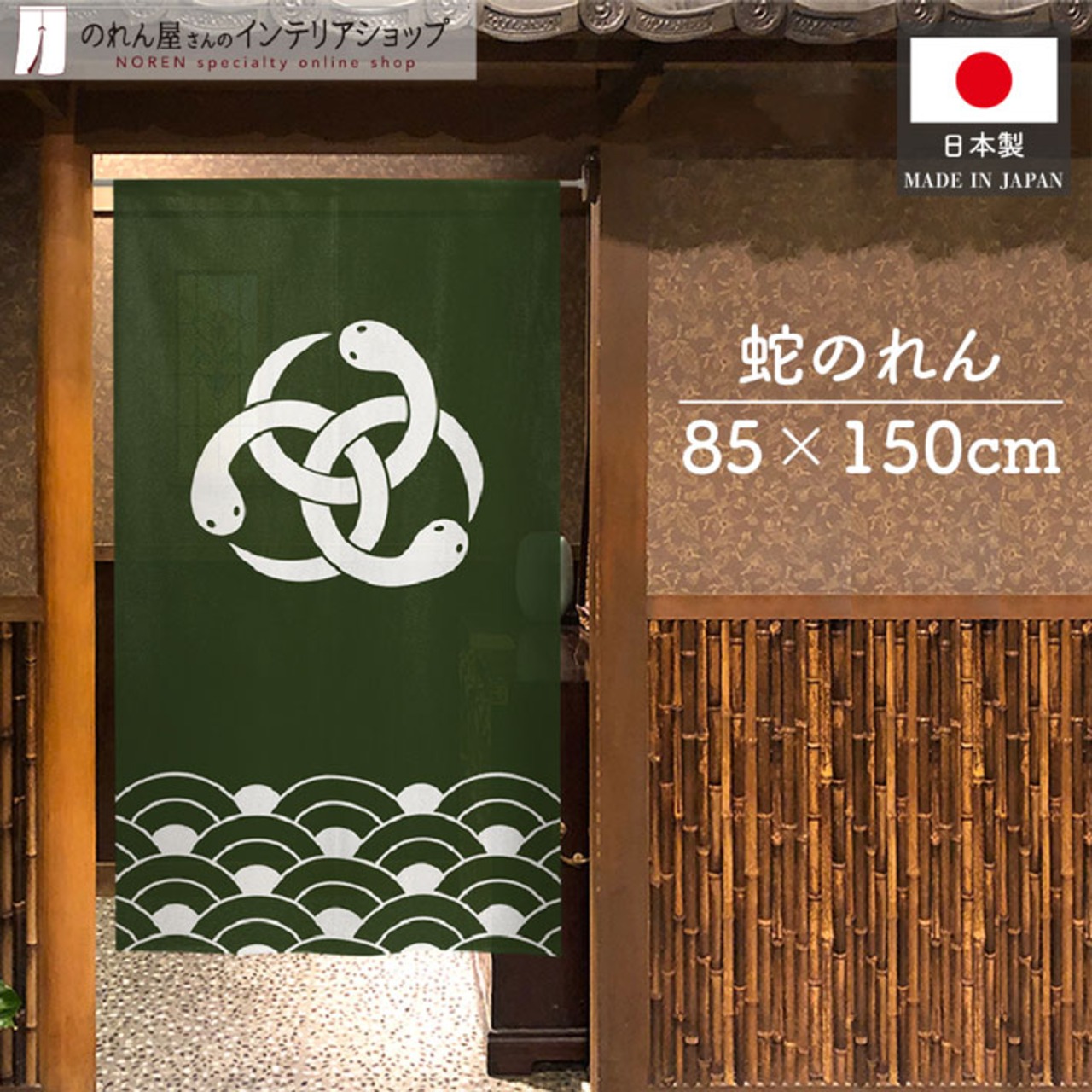 【受注生産】のれん 蛇巴 幅85×丈150cm 27275