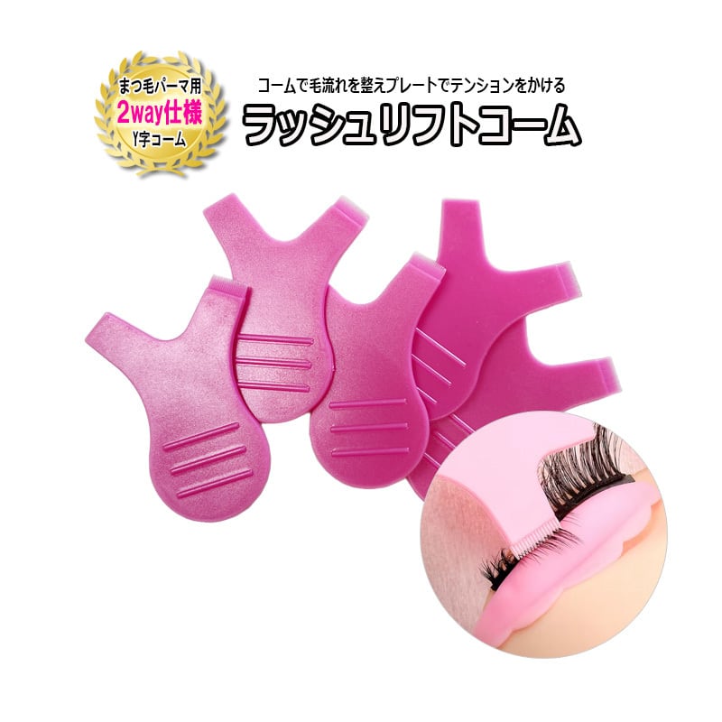 Y字コーム 5個 ラッシュリフトコーム まつ毛パーマ | アリュージョンHW