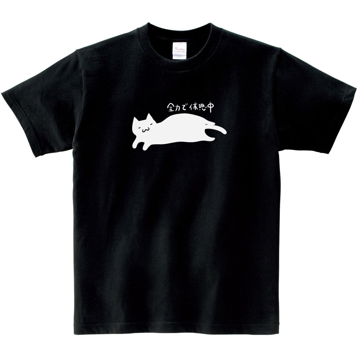 猫 全力で休憩中 ネコ Tシャツ cat61 父の日 ギフト 手描きイラスト 猫