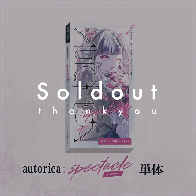 【ゲムマ2026秋会場受け取り】autorica:SPECTACLE (2人対戦モード推奨)【予約特価】